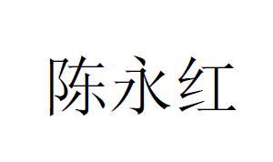 陈永红