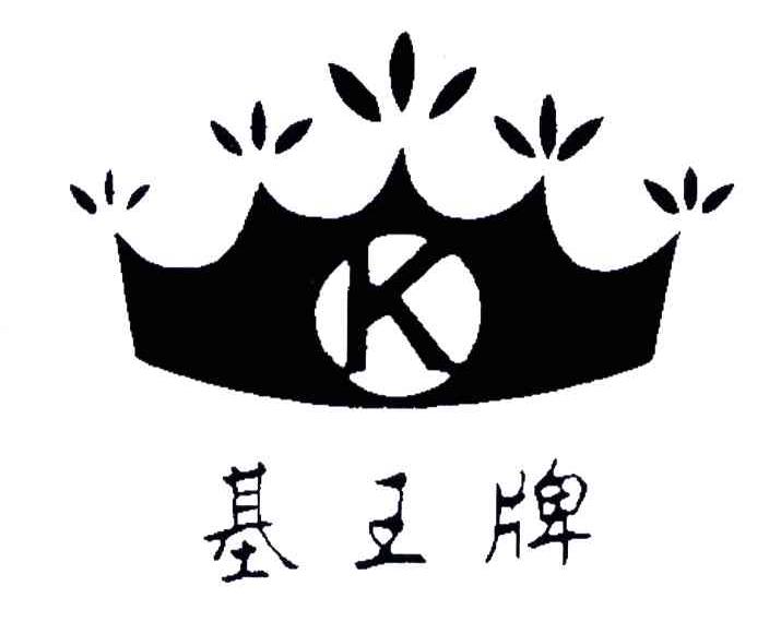 基王牌