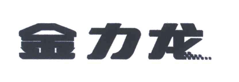 金力龙