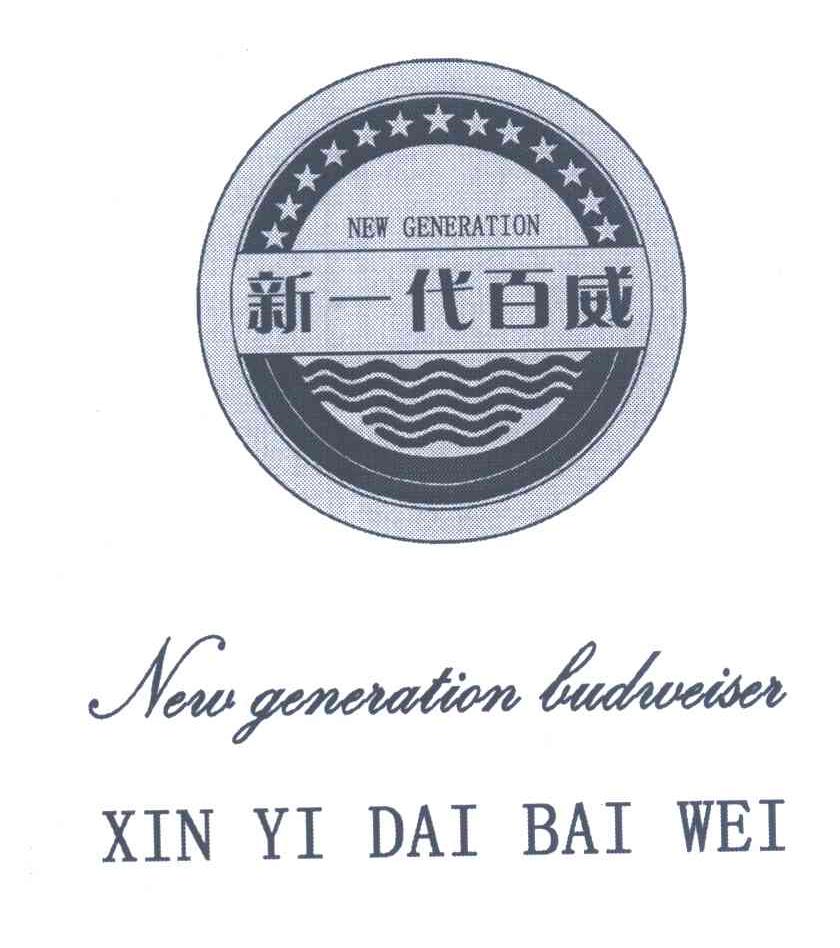 新一代百威 NEW GENERATION NEW GENERATION BUDWEISER