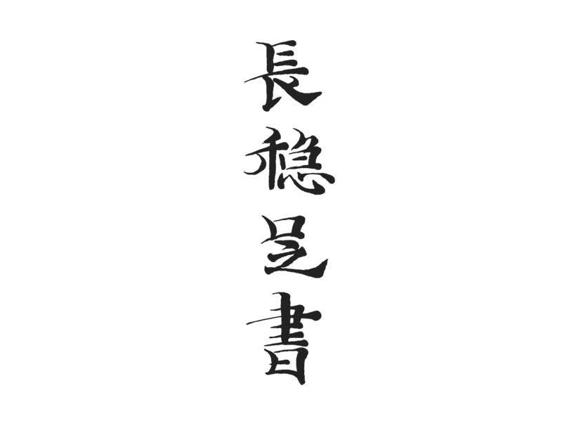 长稳足书