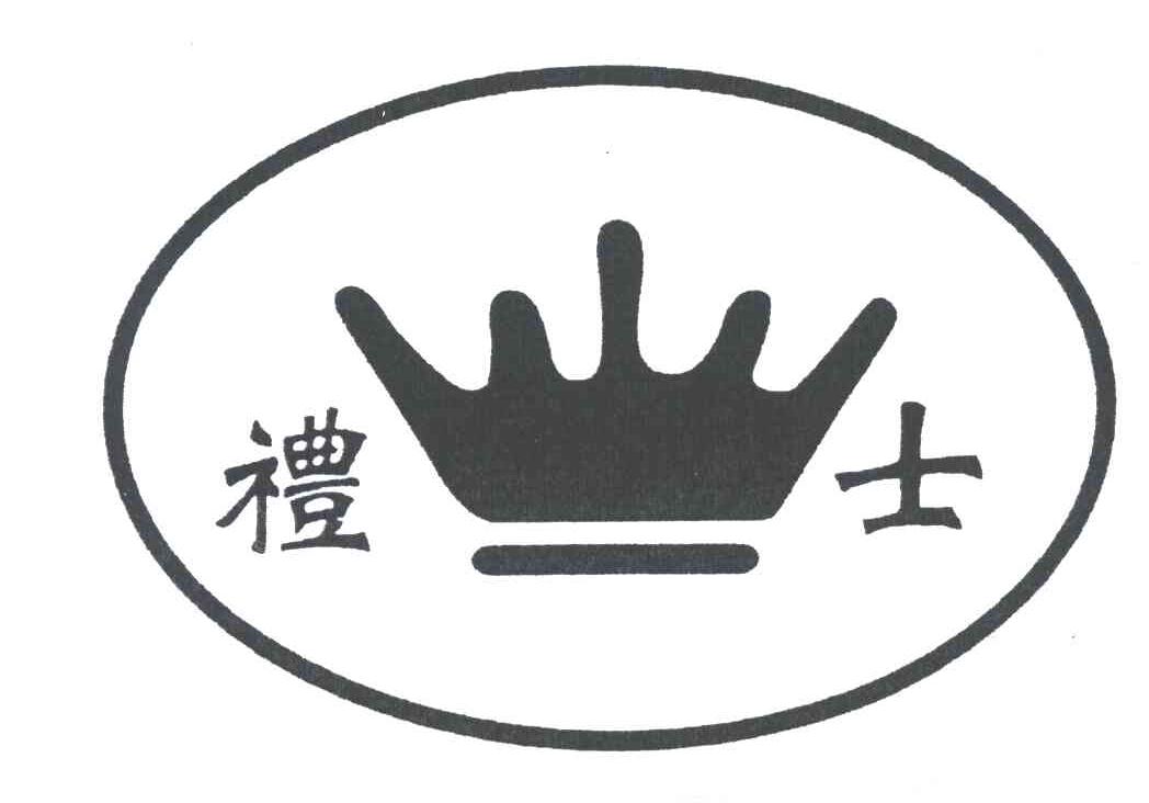 礼士