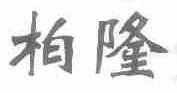 柏隆