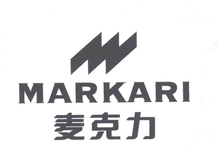 麦克力;MARKARI