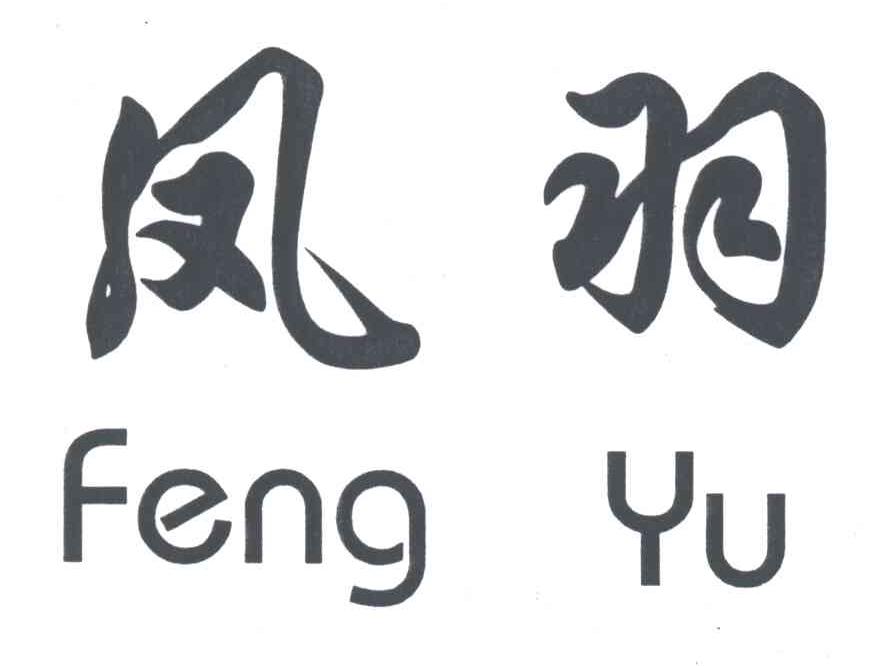 凤羽