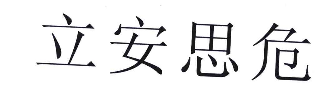 立安思危