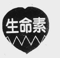 生命素