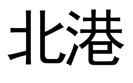 北港