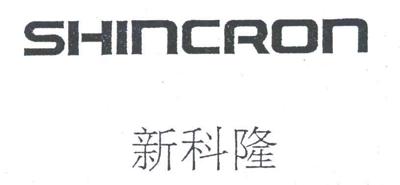 新科隆;SHINCRON