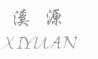 溪源