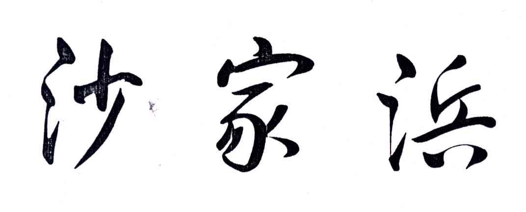 沙家浜