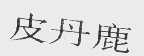 皮丹鹿