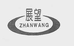 展望