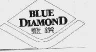 蓝钻  BLUE DIAMOND