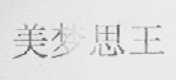 美梦思王