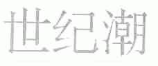 世纪潮