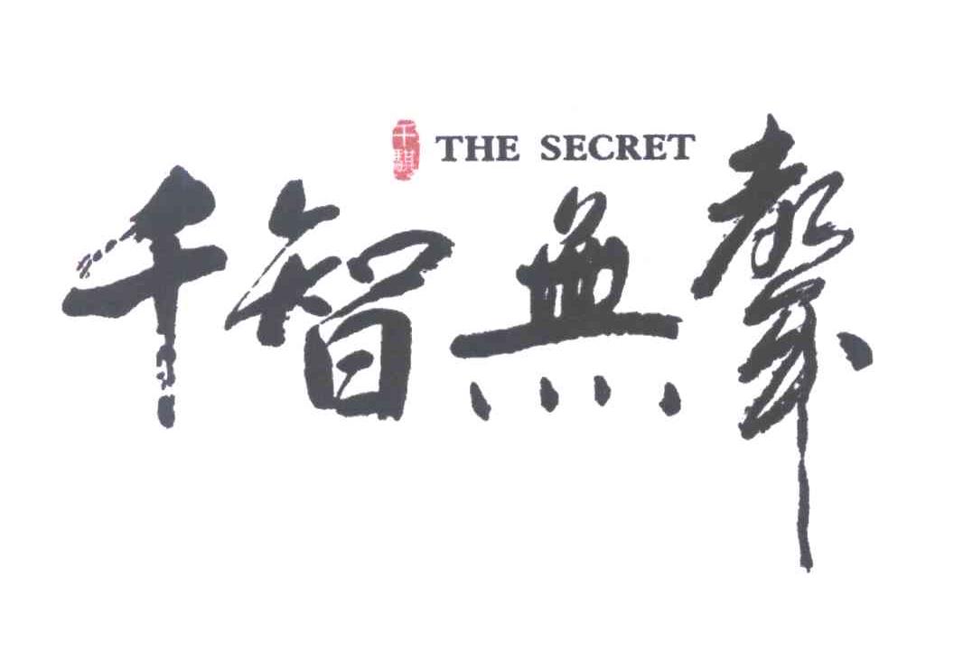 千智无声 千骐 THE SECRET