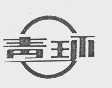 青环