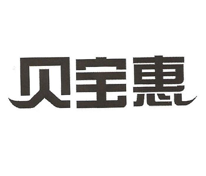 贝宝惠