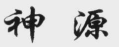 神源