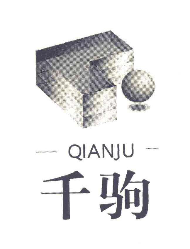 千驹