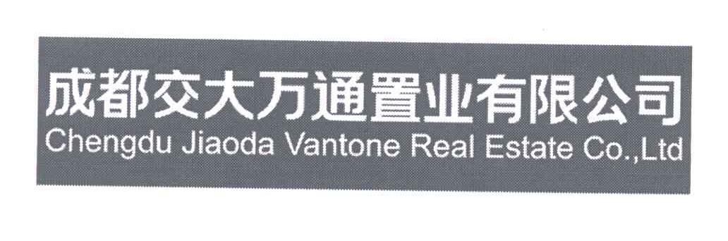 成都交大万通置业有限公司;CHENGDU JIAODA VANTONE REAL ESTATE CO.，LTD