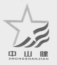 中山健