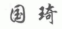 国琦