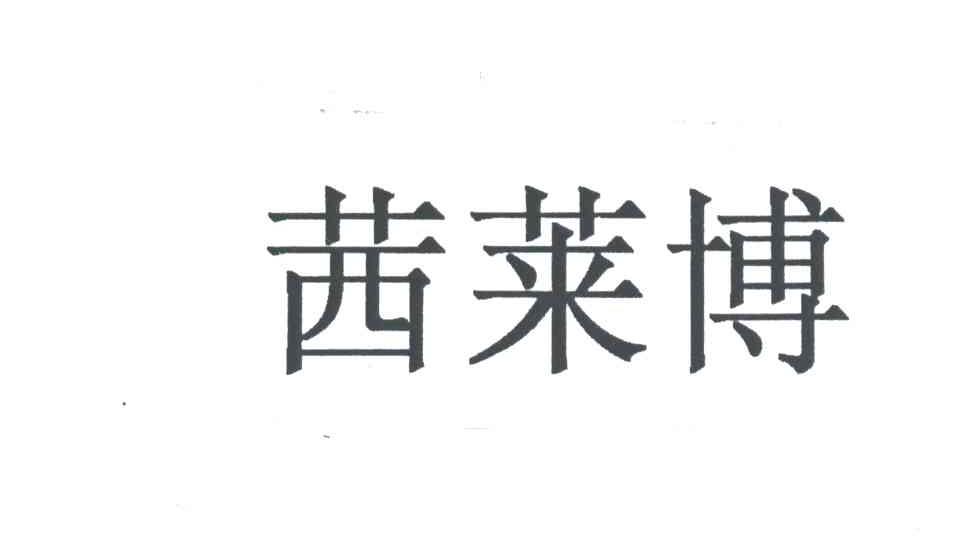 茜莱博