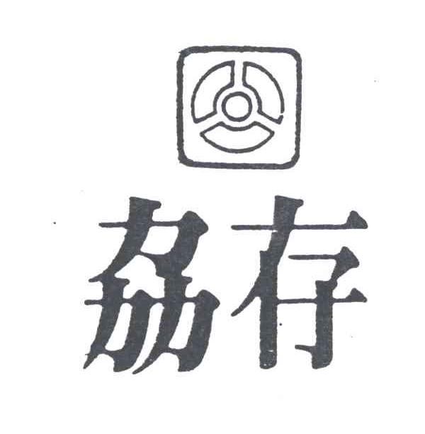 劦存