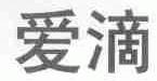 爱滴
