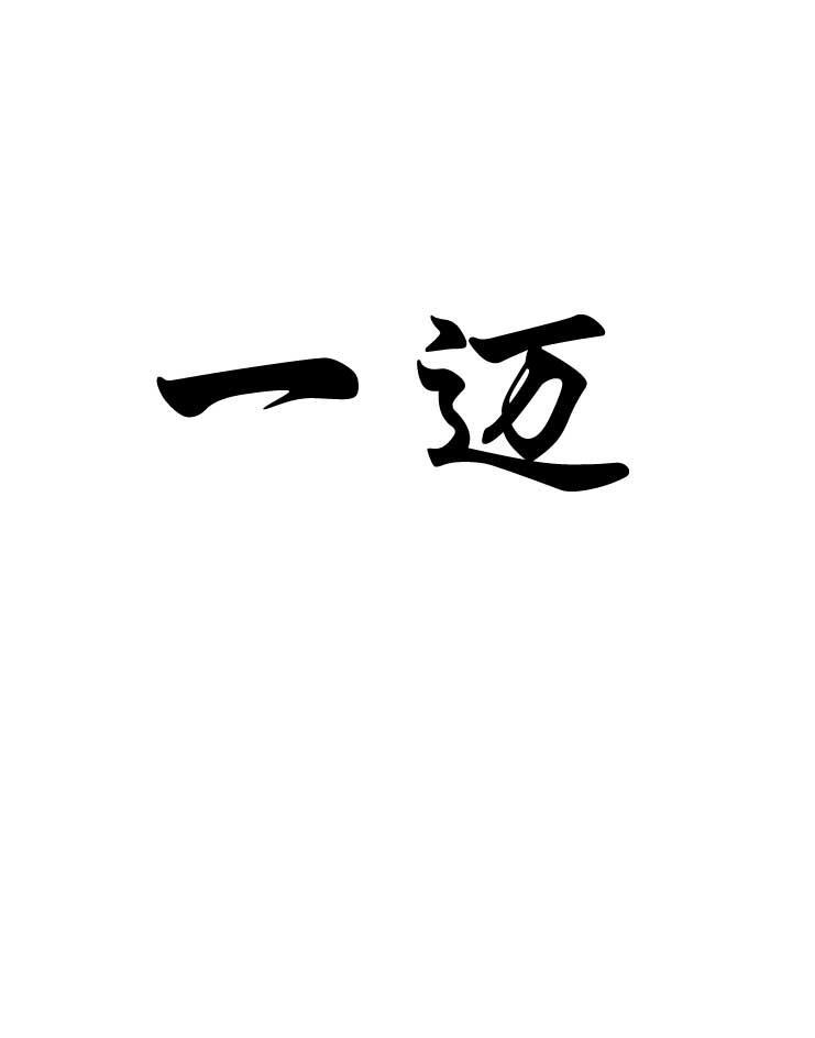 一迈