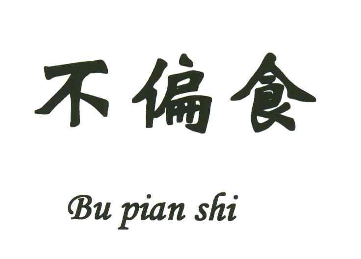 不偏食