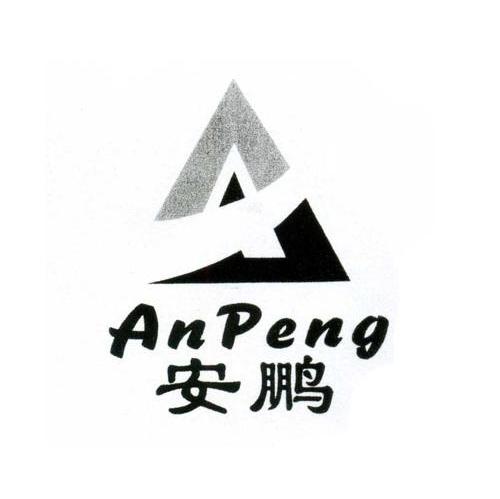 安鹏