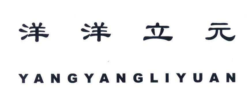 洋洋立元