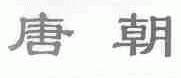 唐朝