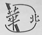 华北