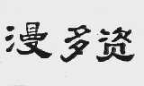 漫多资