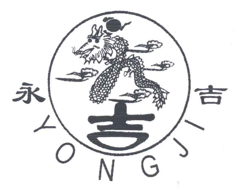 永吉
