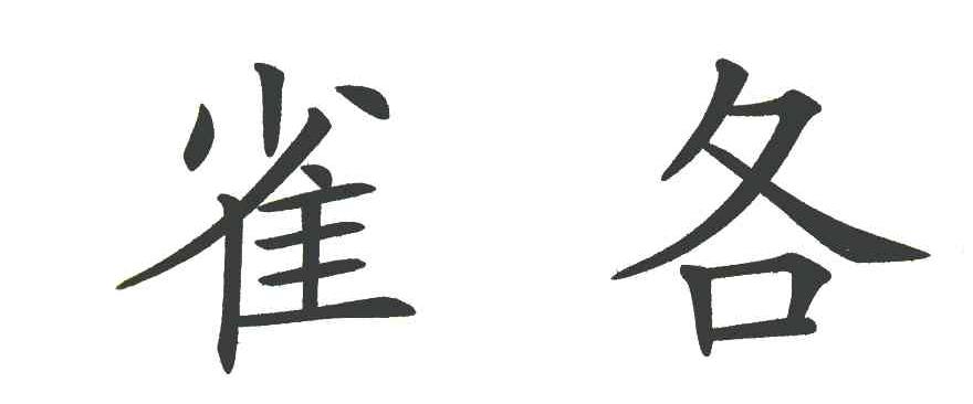 雀各