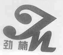 劲楠