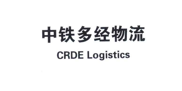 中铁多经物流;CRDE LOGISTICS