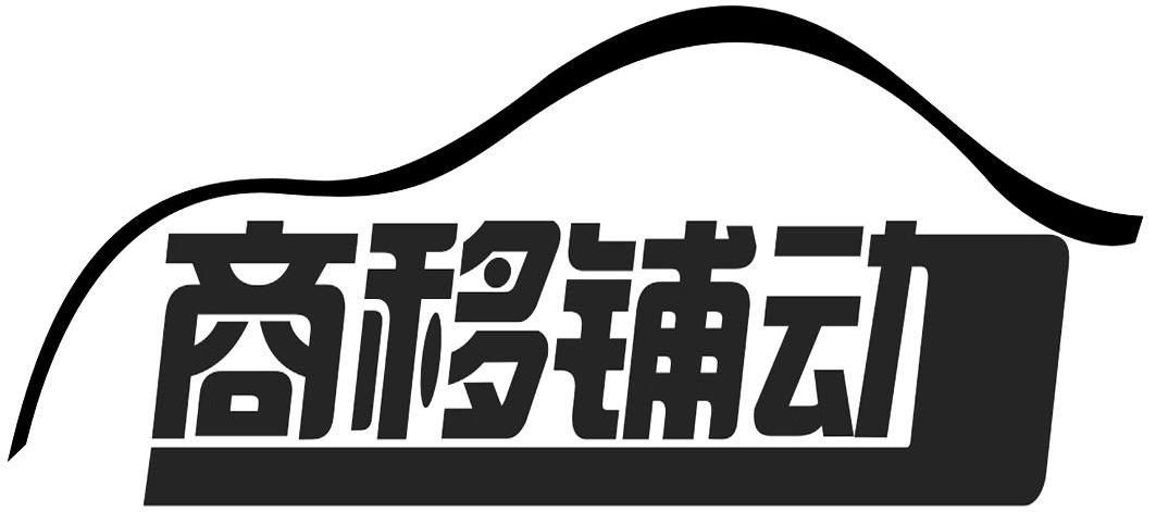商移铺动