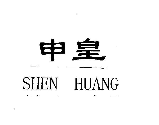 申皇