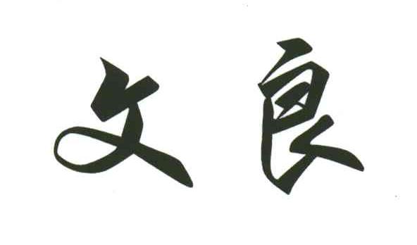 文良