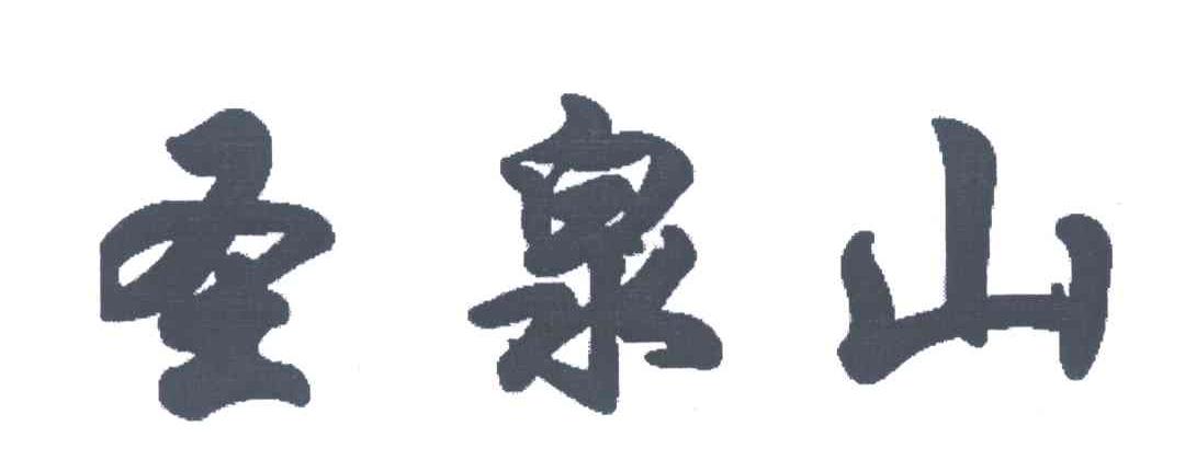 圣泉山