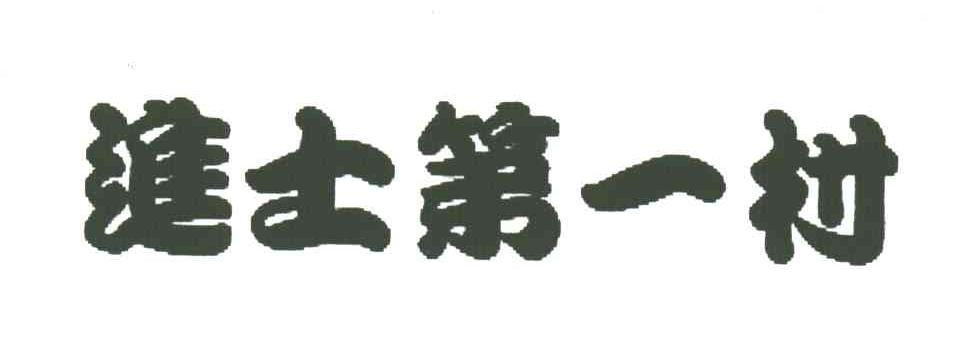 进士第一村