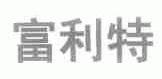 富利特