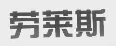 劳莱斯