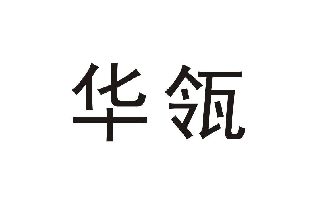 华瓴